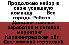 Продолжаю набор в свою успешную команду Avon - Все города Работа » Дополнительный заработок и сетевой маркетинг   . Калининградская обл.,Светловский городской округ 